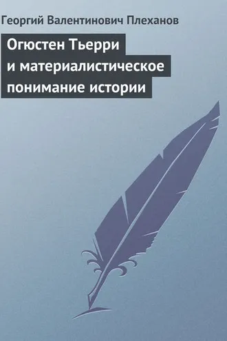 Обложка книги «Огюстен Тьерри и материалистическое понимание истории»