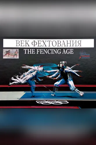 Обложка книги «Век фехтования»