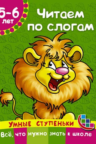 Обложка книги «Читаем по слогам»