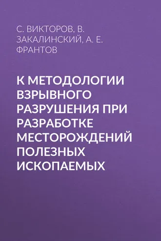 Обложка книги «К методологии взрывного разрушения при разработке месторождений полезных ископаемых»