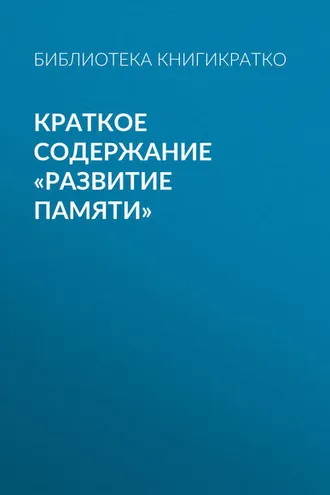 Обложка книги «Краткое содержание «Развитие памяти»»