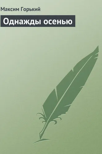 Обложка книги «Однажды осенью»
