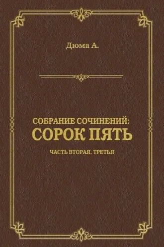 Обложка книги «Сорок пять. Часть вторая, третья»