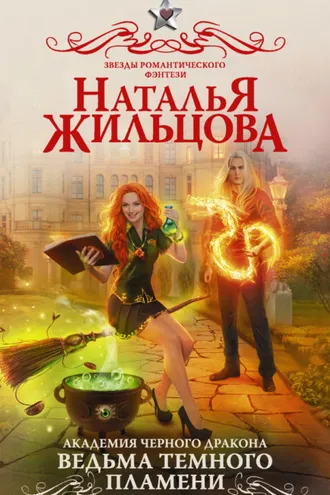 Обложка книги «Академия черного дракона. Ведьма темного пламени»