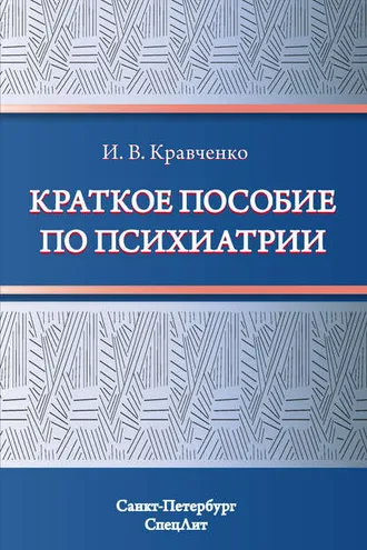 Обложка книги «Краткое пособие по психиатрии»