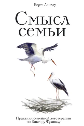 Обложка книги «Смысл семьи. Практики семейной логотерапии по Виктору Франклу»