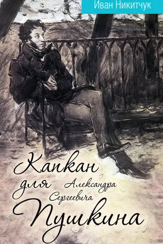 Обложка книги «Капкан для Александра Сергеевича Пушкина»