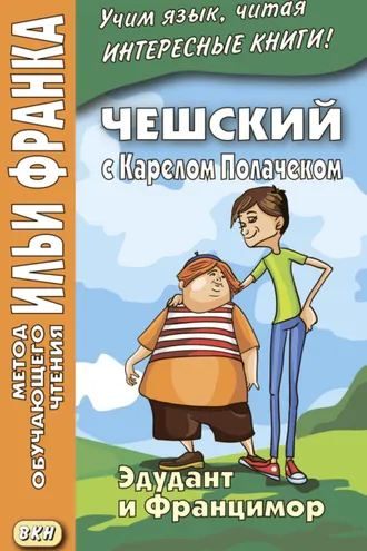 Обложка книги «Чешский с Карелом Полачеком. Эдудант и Францимор / Karel Poláček. Edudant a Francimor»