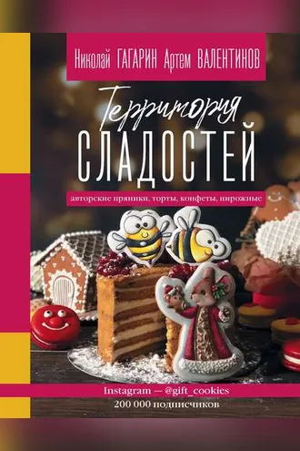 Обложка книги «Территория сладостей. Торты, пряники, конфеты»
