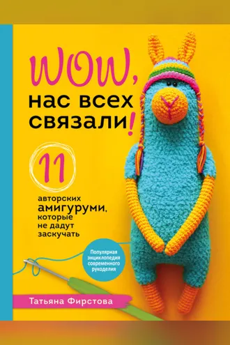 Обложка книги «Нас всех связали! 11 авторских амигуруми, которые не дадут заскучать»