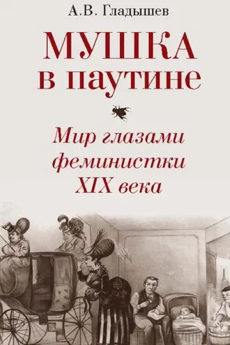 Обложка книги «Мушка в паутине. Мир глазами феминистки XIX века»