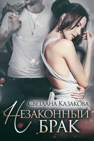 Обложка книги «Незаконный брак»