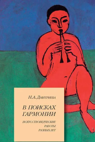Обложка книги «В поисках гармонии. Искусствоведческие работы разных лет»