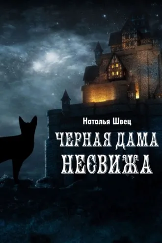 Обложка книги «Черная дама Несвижа»