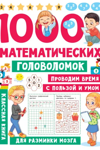 Обложка книги «1000 математических головоломок»
