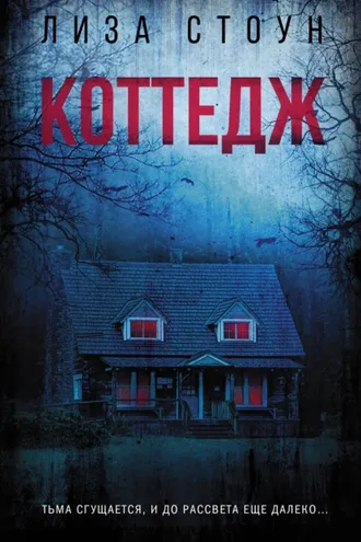 Обложка книги «Коттедж»