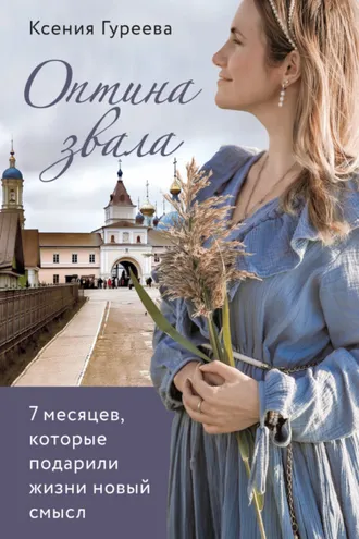 Обложка книги «Оптина звала. 7 месяцев, которые подарили жизни новый смысл»