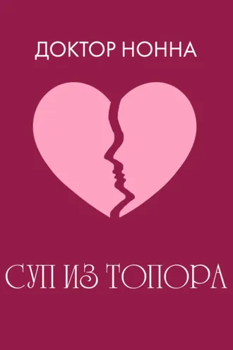 Обложка книги «Суп из топора»