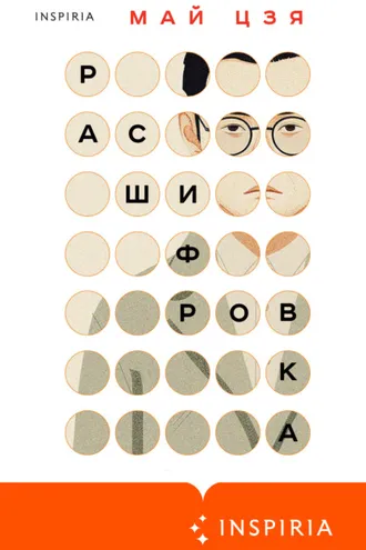 Обложка книги «Расшифровка»