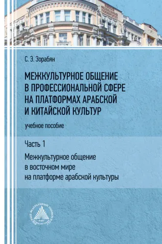Обложка книги «Межкультурное общение в профессиональной сфере на платформах арабской и китайской культур. Часть 1. «Межкультурное общение в восточном мире на платформе арабской культуры»»