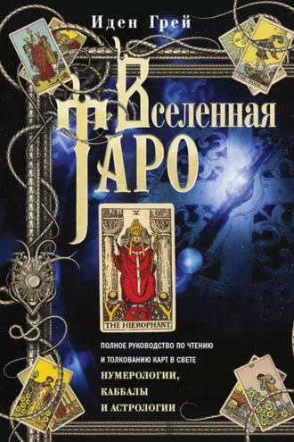 Обложка книги «Вселенная Таро. Полное руководство по чтению и толкованию карт в свете нумерологии, Каббалы и астрологии»