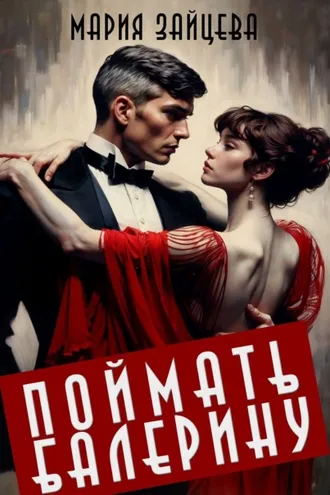 Обложка книги «Поймать балерину»
