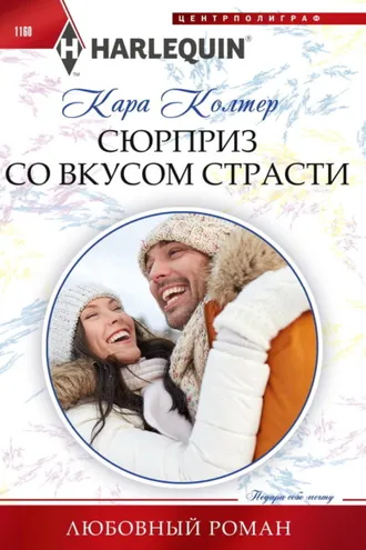 Обложка книги «Сюрприз со вкусом страсти»
