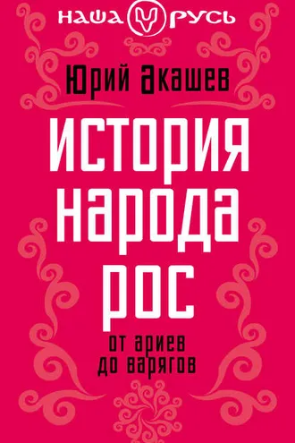 Обложка книги «История народа Рос. От ариев до варягов»