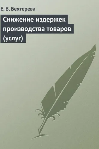 Обложка книги «Снижение издержек производства товаров (услуг)»