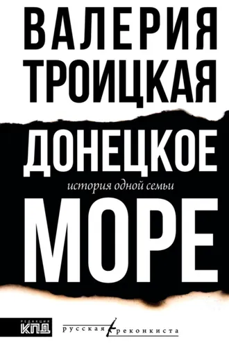 Обложка книги «Донецкое море. История одной семьи»