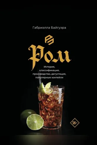 Обложка книги «Ром. История, классификация, производство, дегустация, популярные коктейли»
