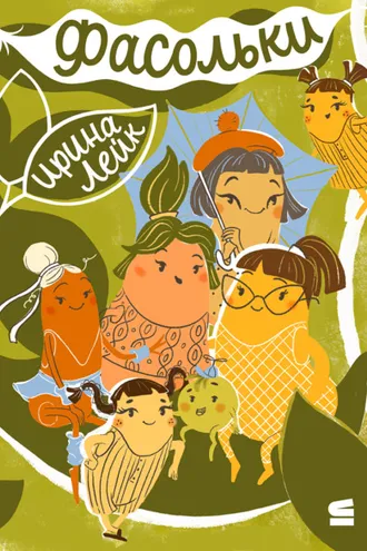 Обложка книги «Фасольки»