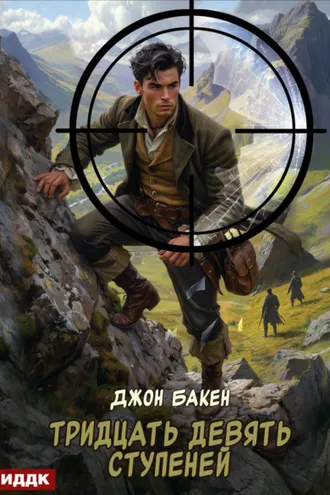 Обложка книги «Тридцать девять ступеней»