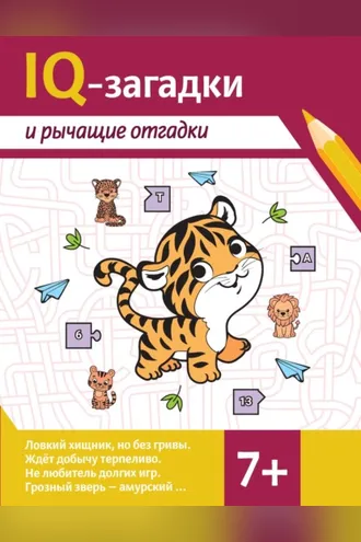 Обложка книги «IQ-загадки и рычащие отгадки»