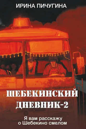 Обложка книги «Шебекинский дневник-2. Я вам расскажу о Шебекино смелом»