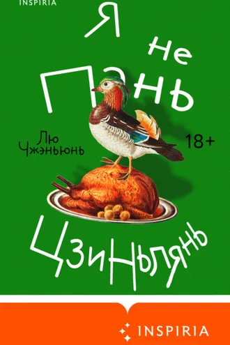 Обложка книги «Я не Пань Цзиньлянь»