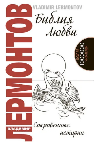 Обложка книги «Библия любви. Сокровенные истории»
