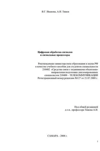Обложка книги «Цифровая обработка сигналов и сигнальные процессоры»