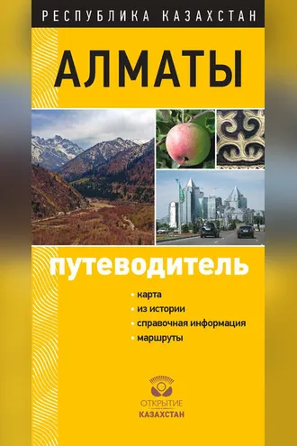 Обложка книги «Алматы. Путеводитель»