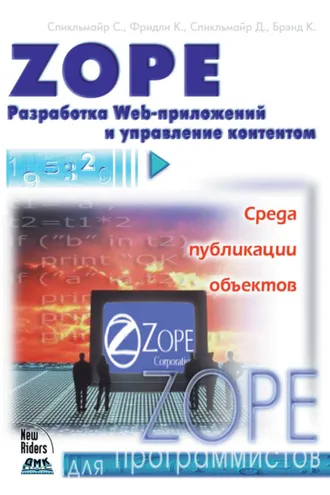 Обложка книги «Zope. Разработка Web-приложений и управление контентом»