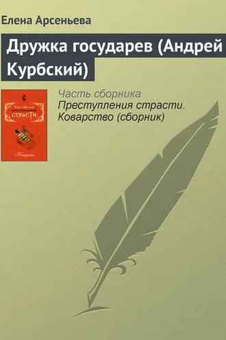 Обложка книги «Дружка государев (Андрей Курбский)»