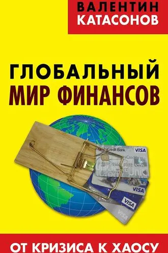 Обложка книги «Глобальный мир финансов. От кризиса к хаосу»