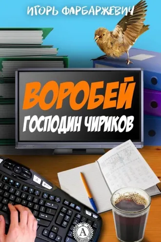 Обложка книги «Воробей господин Чириков»