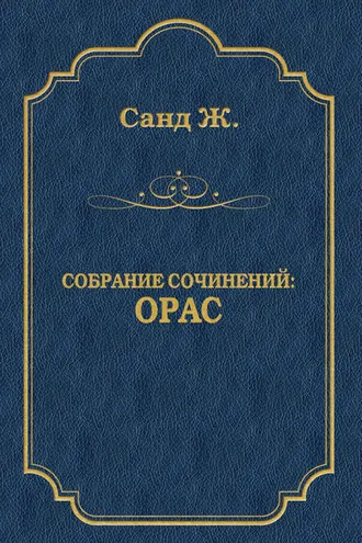 Обложка книги «Орас»