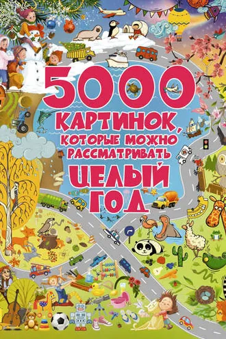 Обложка книги «5000 картинок, которые можно рассматривать целый год»
