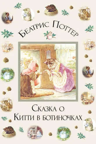 Обложка книги «Сказка о Китти в ботиночках»