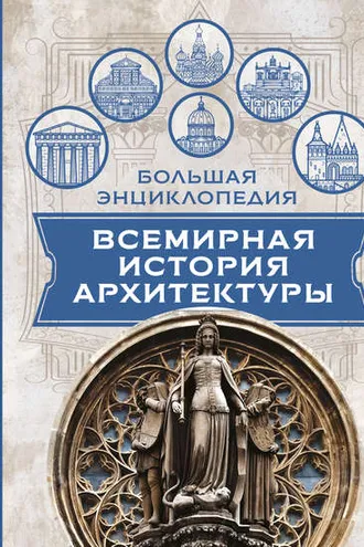 Обложка книги «Всемирная история архитектуры»