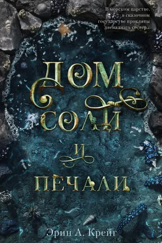 Обложка книги «Дом соли и печали»