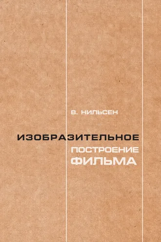 Обложка книги «Изобразительное построение фильма. Теория и практика операторского мастерства»
