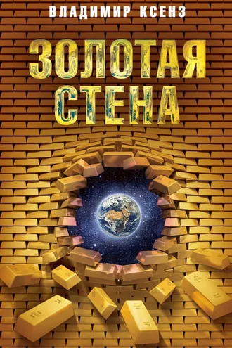 Обложка книги «Золотая стена»